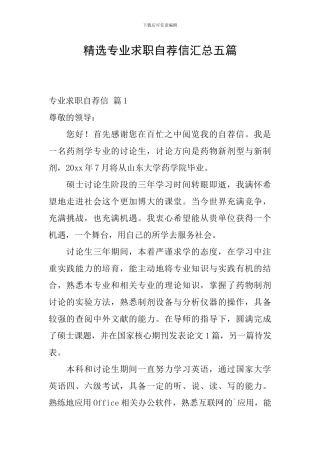 精选专业求职自荐信汇总五篇