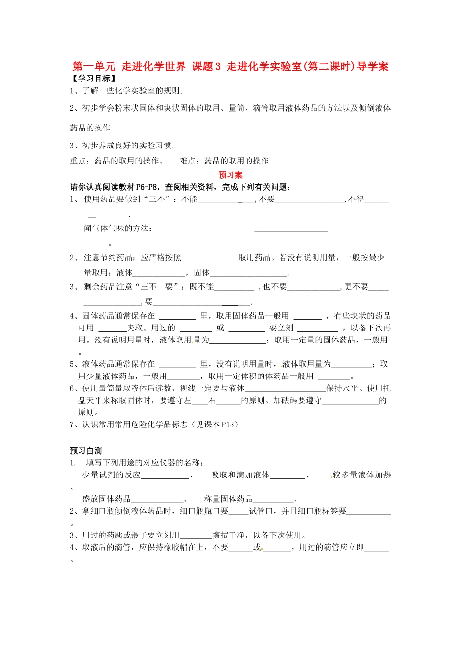 湖南省隆回县万和实验学校九年级化学上册 第一单元 走进化学世界 课题3 走进化学实验室(第二课时)导学案 （新版）新人教版_第1页