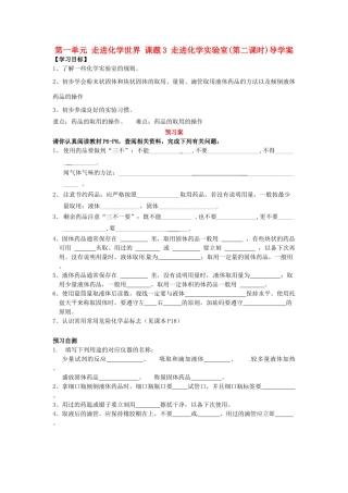 湖南省隆回县万和实验学校九年级化学上册 第一单元 走进化学世界 课题3 走进化学实验室(第二课时)导学案 （新版）新人教版