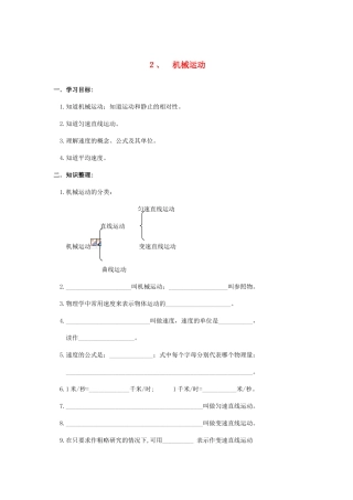 中考物理第一轮总复习 ２机械运动学案 苏教版