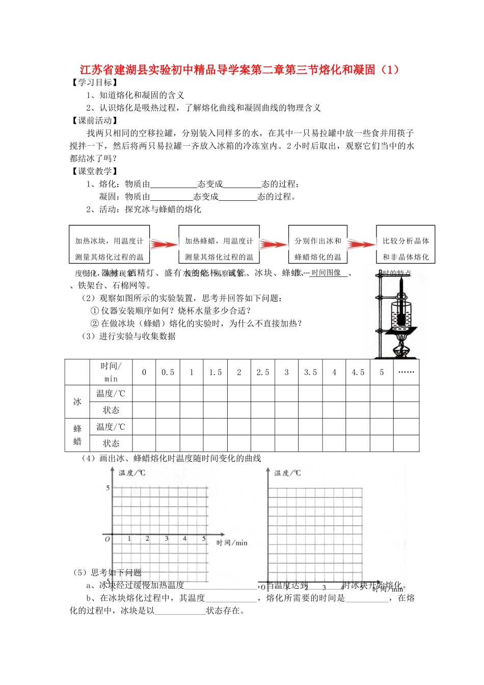 江苏省建湖县实验初中八年级物理上册 第二章第三节熔化和凝固（1）导学案 苏科版_第1页