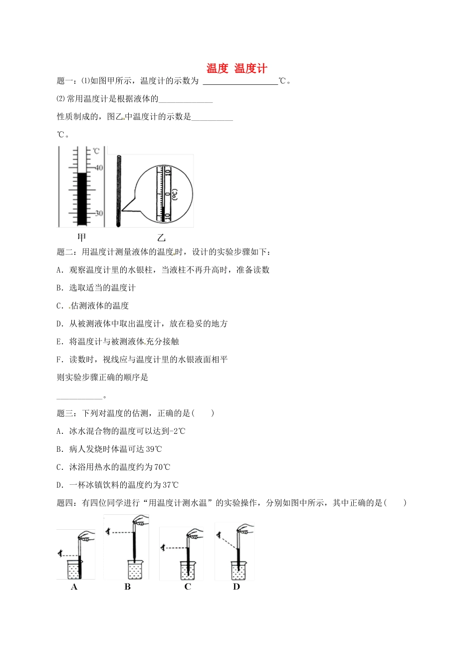 （同步复习精讲辅导）北京市2014-2015学年八年级物理上册 知识点6 温度 温度计课后练习一（含详解）（新版）新人教版_第1页