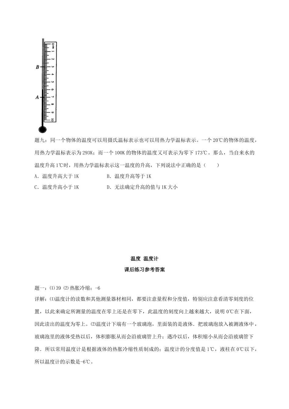 （同步复习精讲辅导）北京市2014-2015学年八年级物理上册 知识点6 温度 温度计课后练习一（含详解）（新版）新人教版_第3页