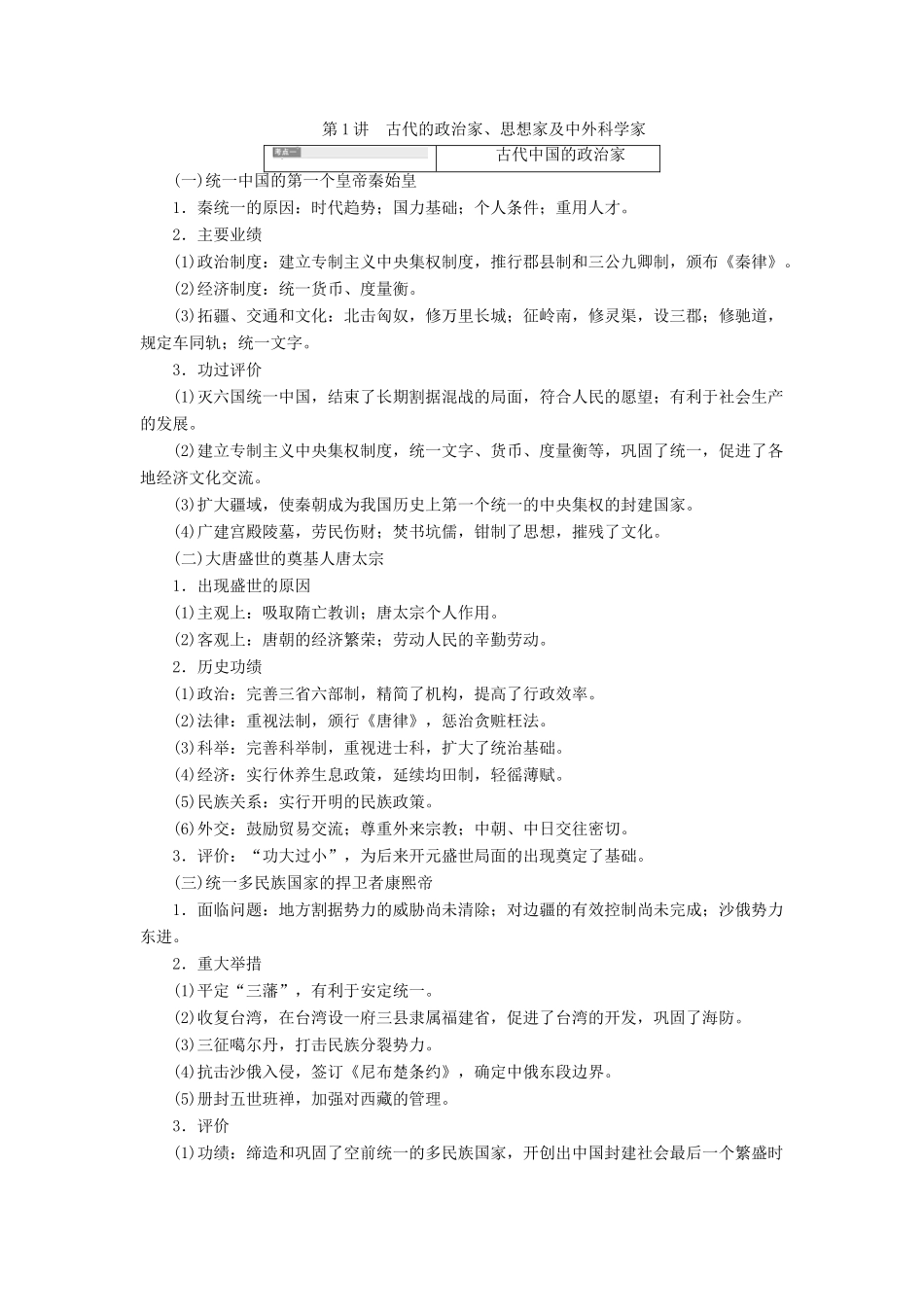 （通史版）高考历史一轮复习 第1讲 古代的政治家、思想家及中外科学家学案（含解析）（选修4）-人教版高三选修4历史学案_第1页