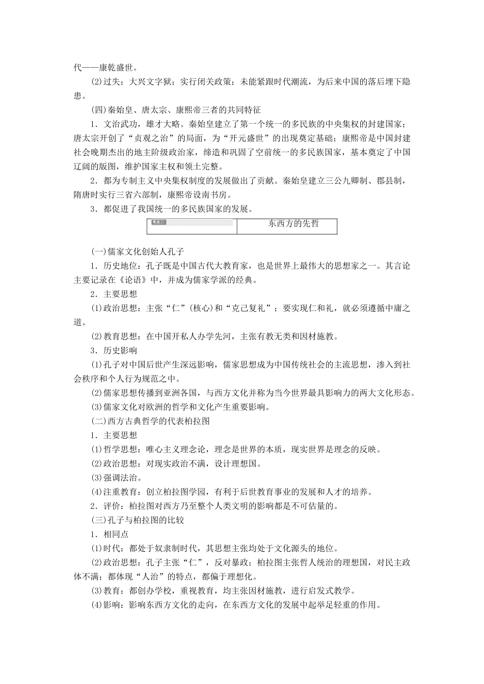 （通史版）高考历史一轮复习 第1讲 古代的政治家、思想家及中外科学家学案（含解析）（选修4）-人教版高三选修4历史学案_第2页