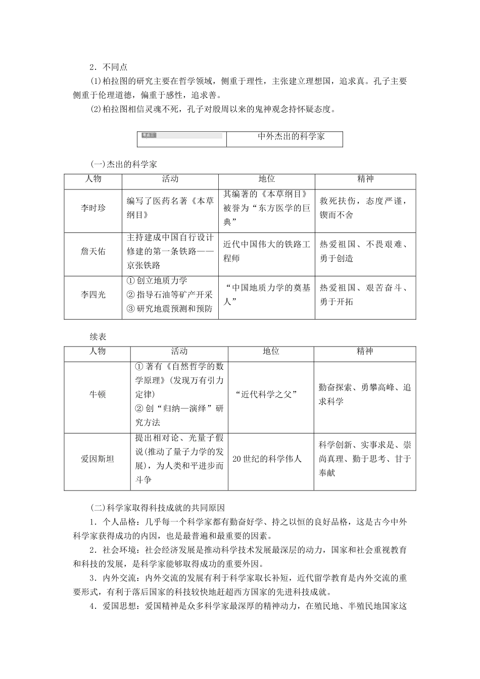 （通史版）高考历史一轮复习 第1讲 古代的政治家、思想家及中外科学家学案（含解析）（选修4）-人教版高三选修4历史学案_第3页