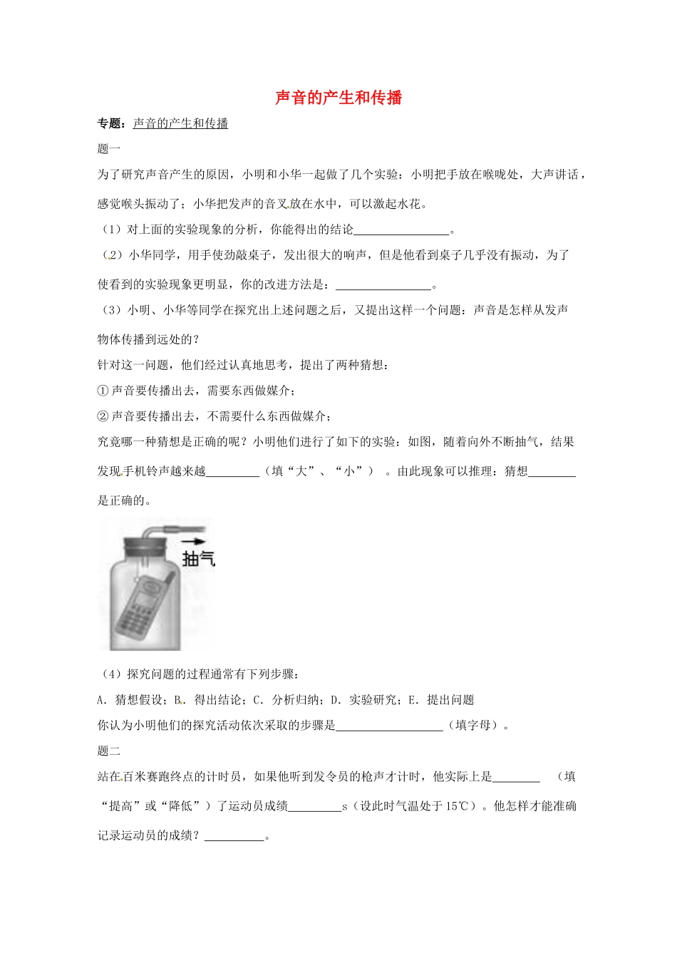 （同步复习精讲辅导）北京市2014-2015学年八年级物理上册 知识点11 声音的产生和传播课后练习一（含详解）（新版）新人教版_第1页