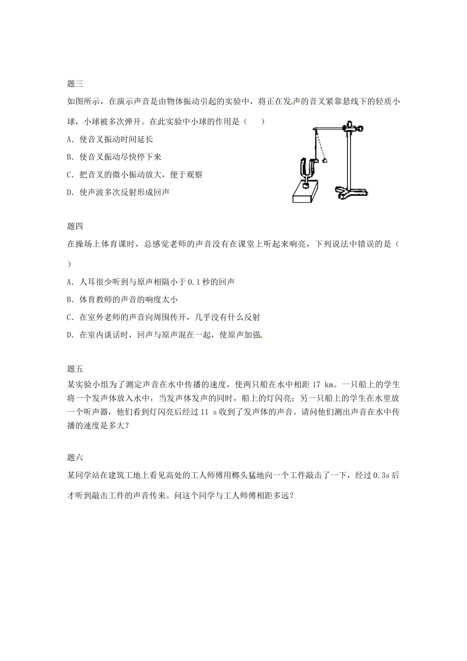 （同步复习精讲辅导）北京市2014-2015学年八年级物理上册 知识点11 声音的产生和传播课后练习一（含详解）（新版）新人教版_第2页