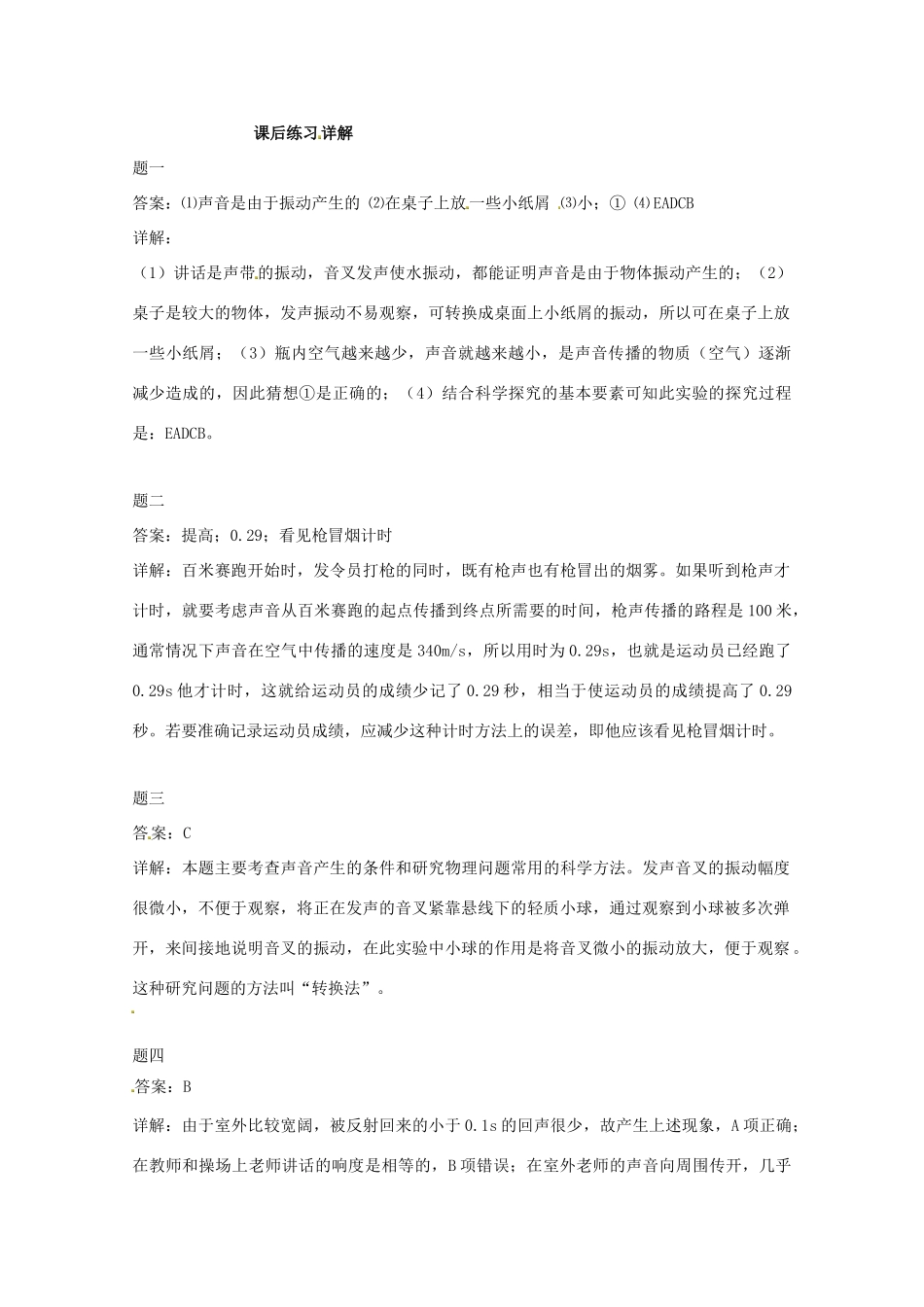 （同步复习精讲辅导）北京市2014-2015学年八年级物理上册 知识点11 声音的产生和传播课后练习一（含详解）（新版）新人教版_第3页