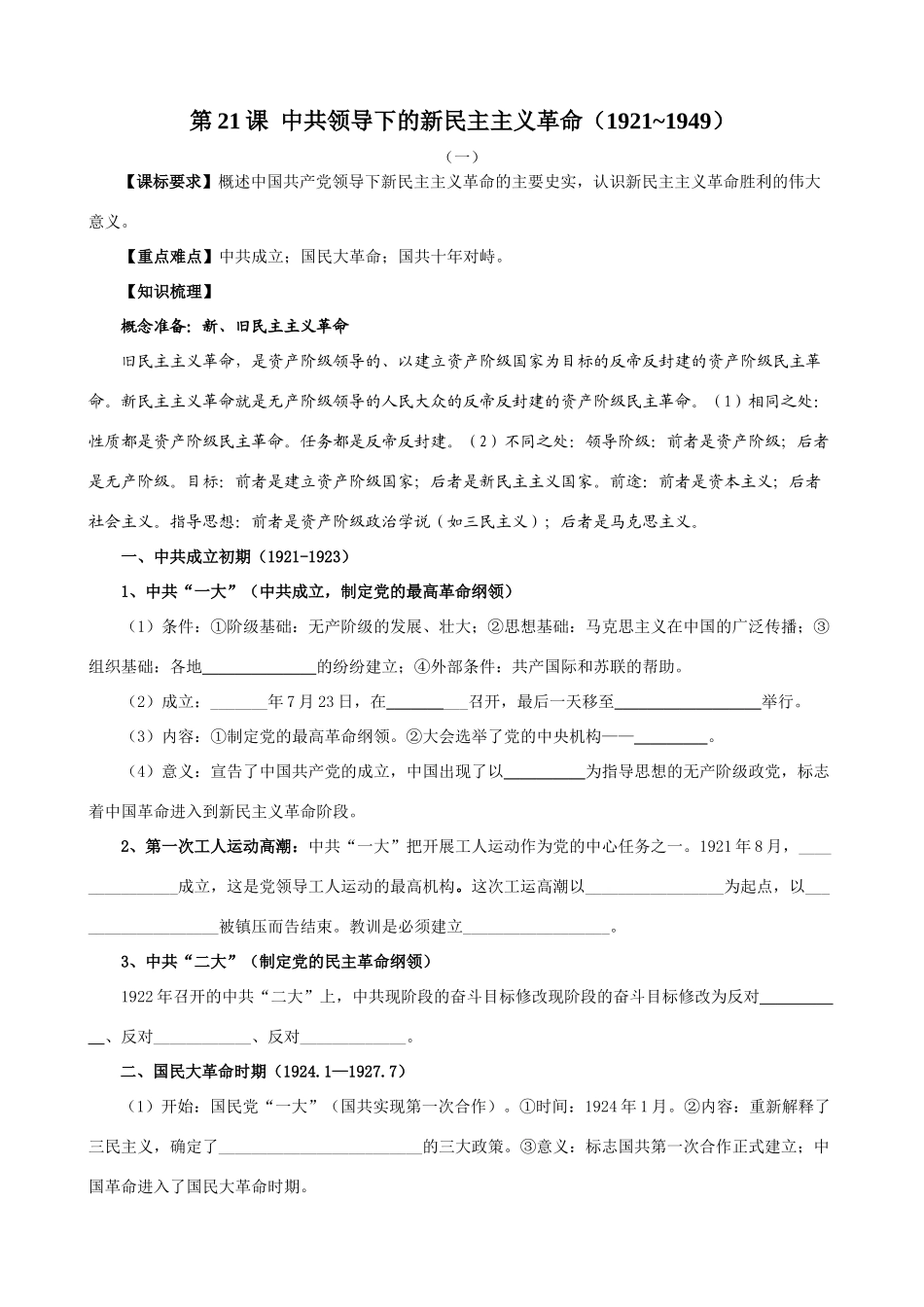第21课  中共领导下的新民主主义革命_第1页