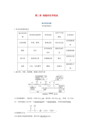 高中生物 第二章 细胞的化学组成章末培优攻略学案 苏教版必修1-苏教版高二必修1生物学案