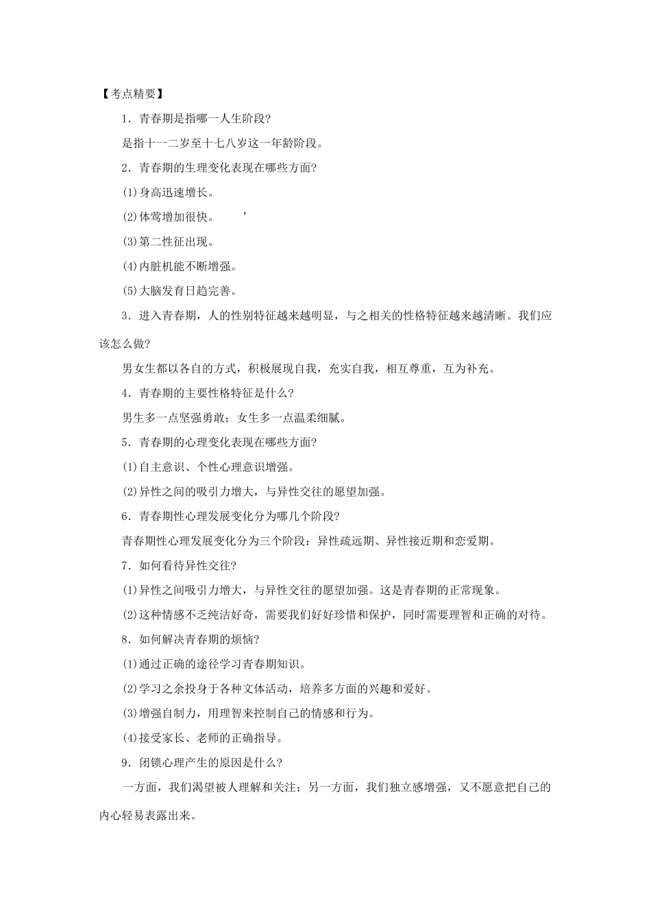 重庆市垫江九中八年级思想品德上册 期末复习学案 湘教版_第2页