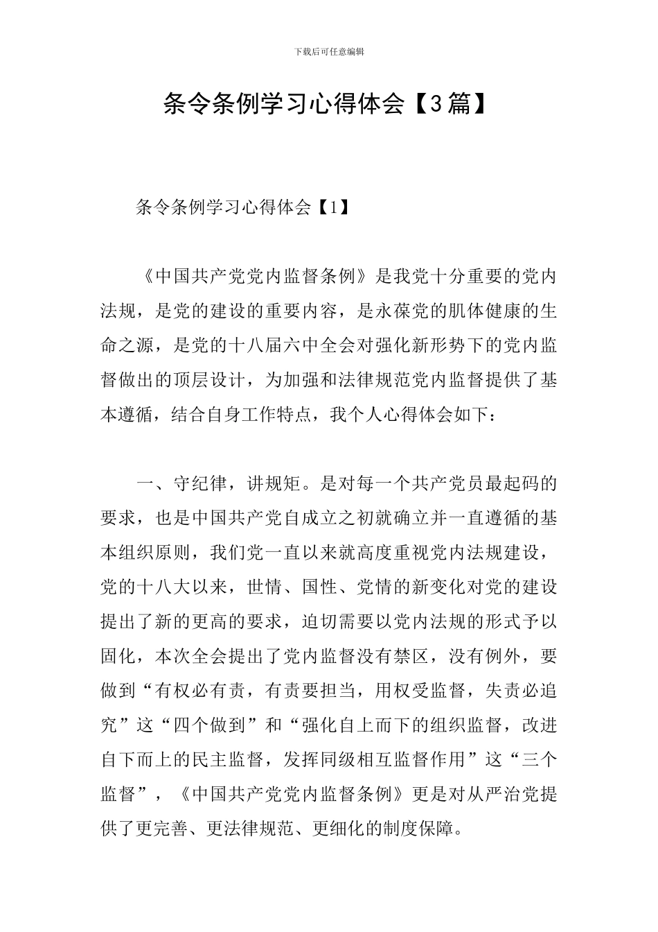 条令条例学习心得体会_第1页