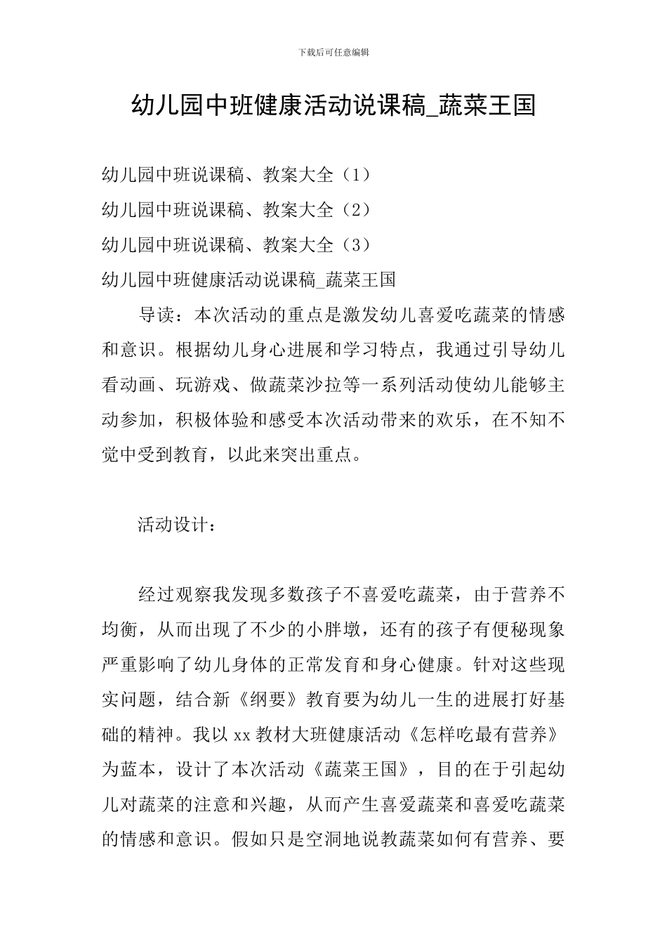 幼儿园中班健康活动说课稿-蔬菜王国_第1页