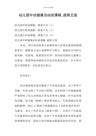 幼儿园中班健康活动说课稿-蔬菜王国