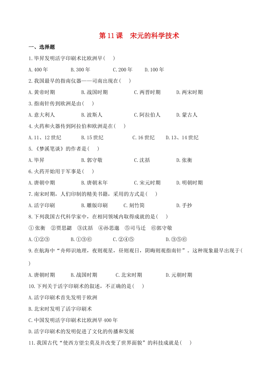 （2016年秋季版）七年级历史下册 第11课 宋元的科学技术练习 中华书局版_第1页