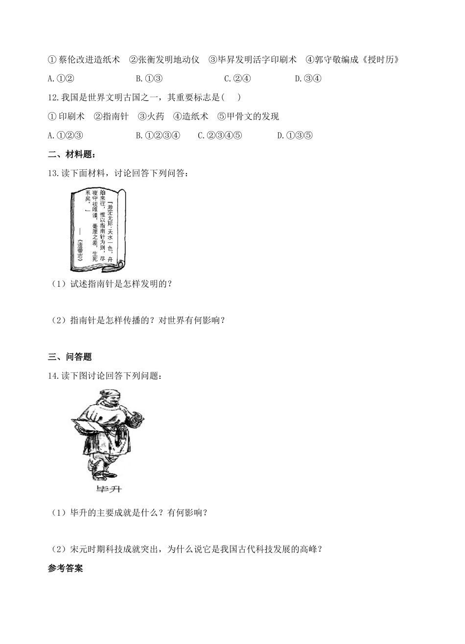 （2016年秋季版）七年级历史下册 第11课 宋元的科学技术练习 中华书局版_第2页