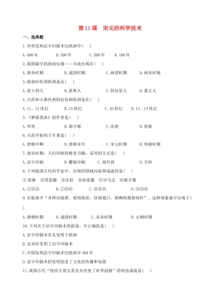 （2016年秋季版）七年级历史下册 第11课 宋元的科学技术练习 中华书局版