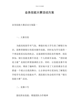 业务技能大赛活动方案