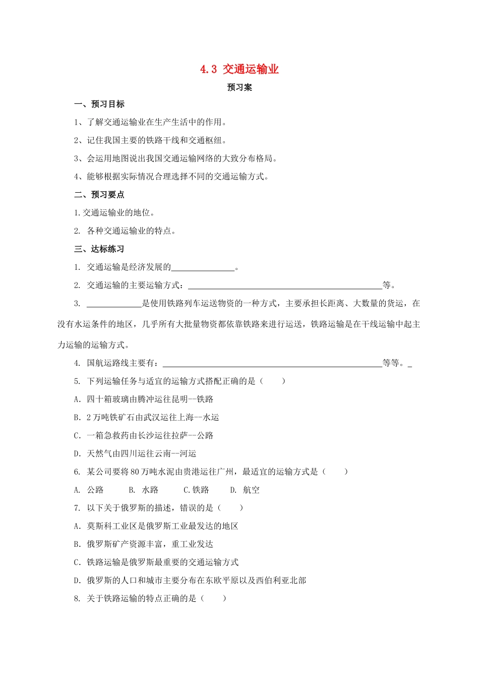 八年级地理上册 4.3 交通运输业学案 （新版）粤教版-（新版）粤教版初中八年级上册地理学案_第1页