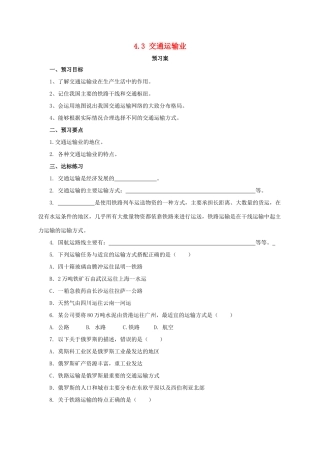 八年级地理上册 4.3 交通运输业学案 （新版）粤教版-（新版）粤教版初中八年级上册地理学案