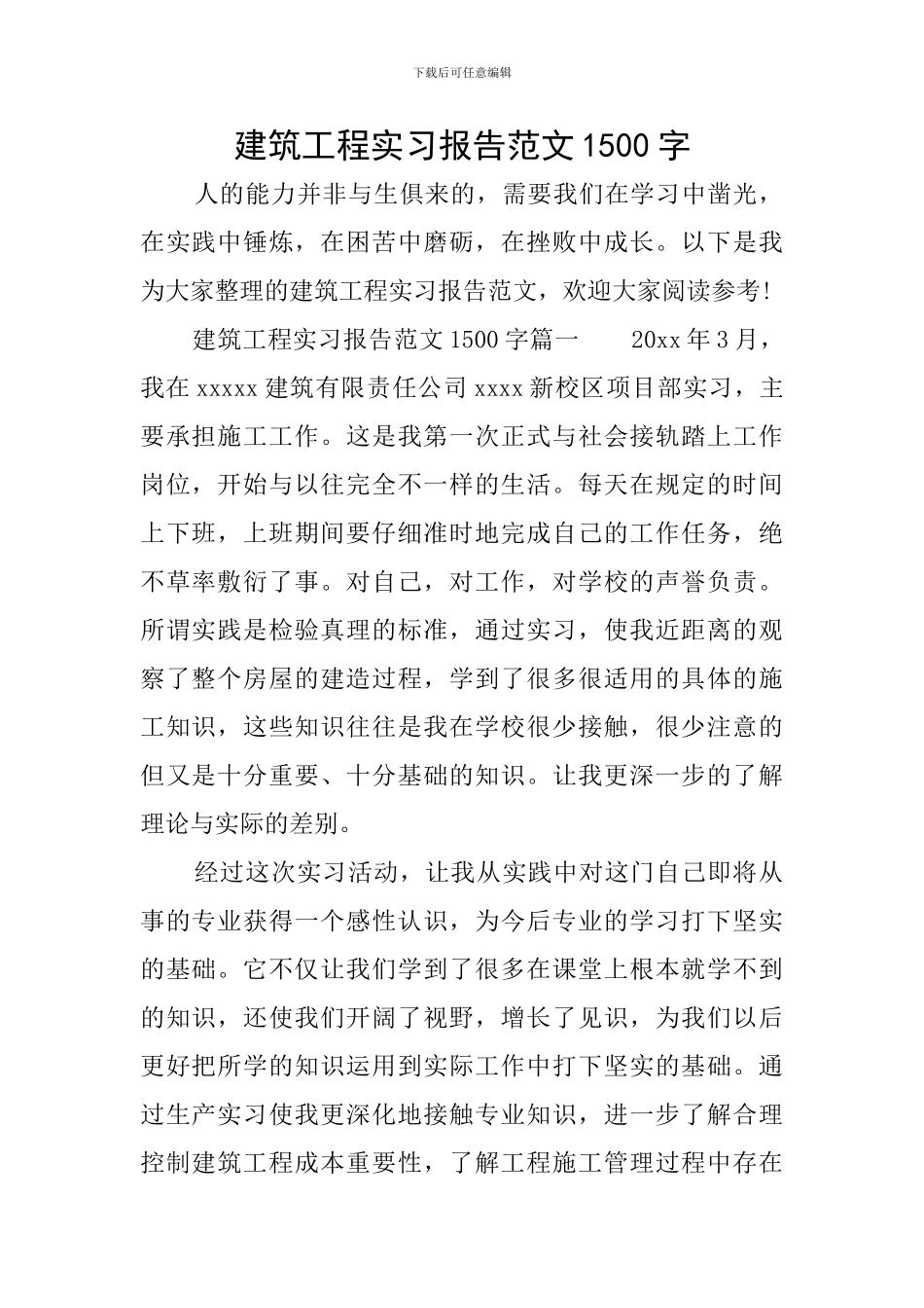 建筑工程实习报告范文1500字_第1页