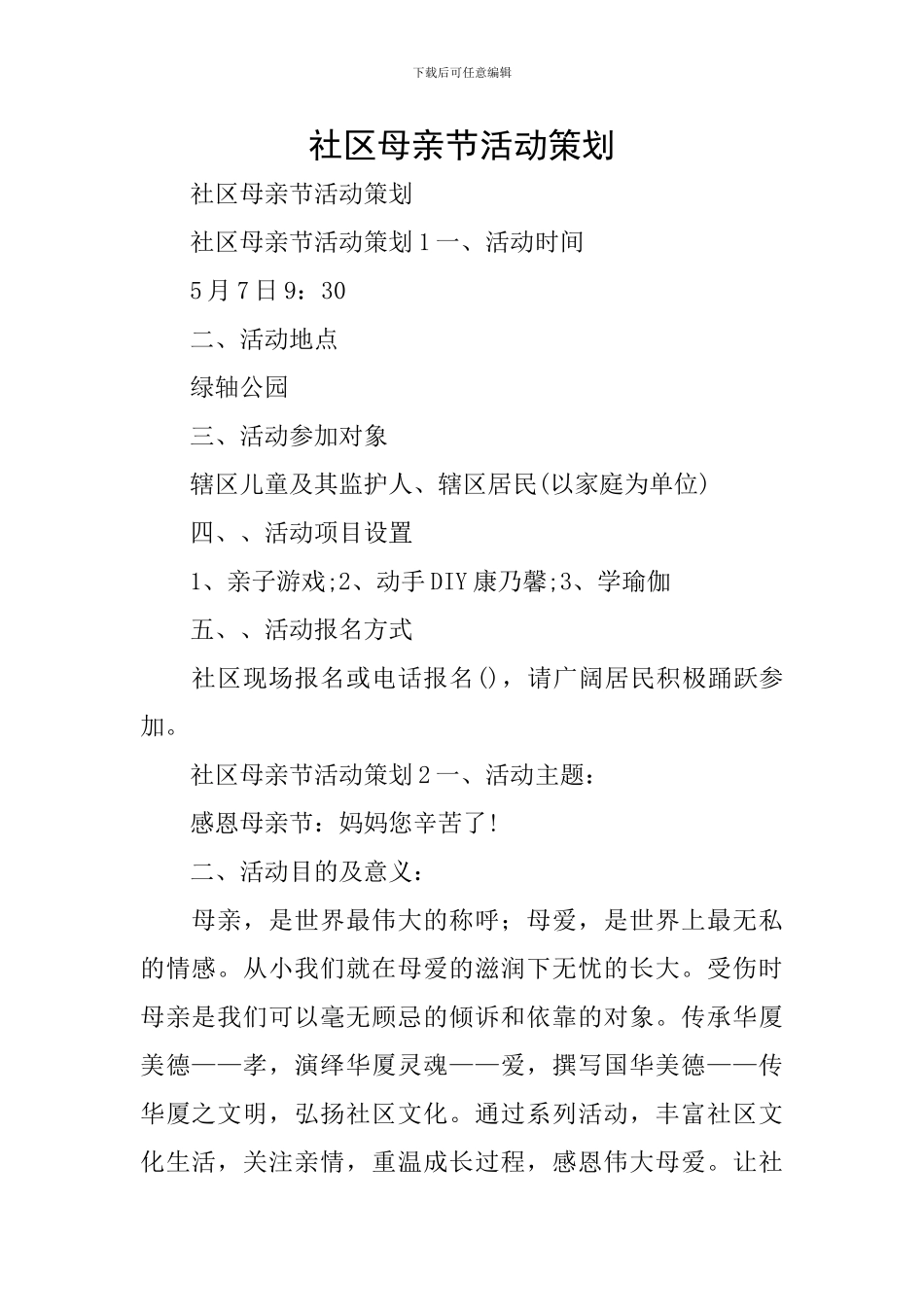 社区母亲节活动策划_第1页