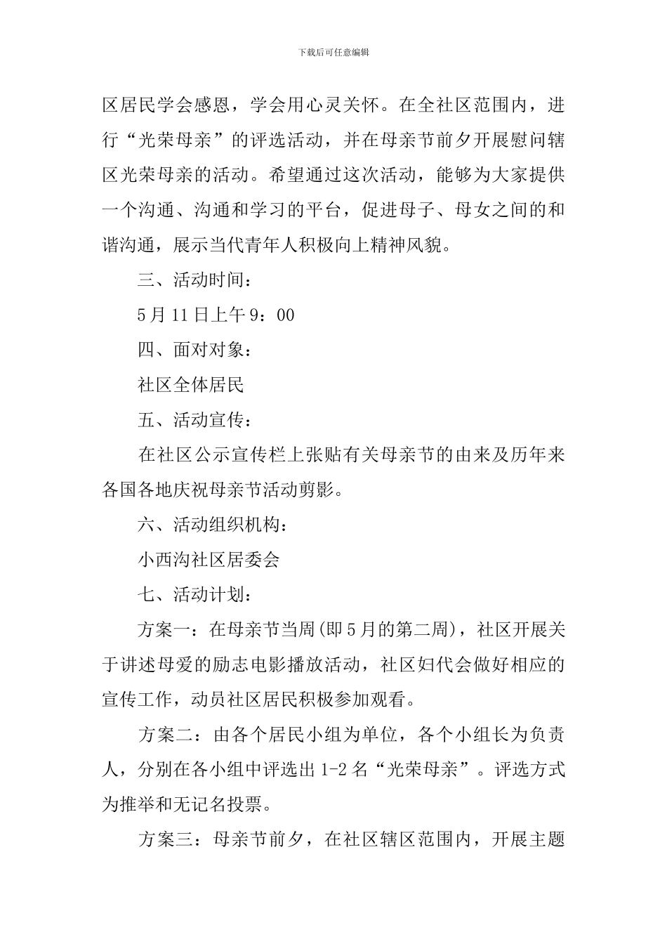 社区母亲节活动策划_第2页
