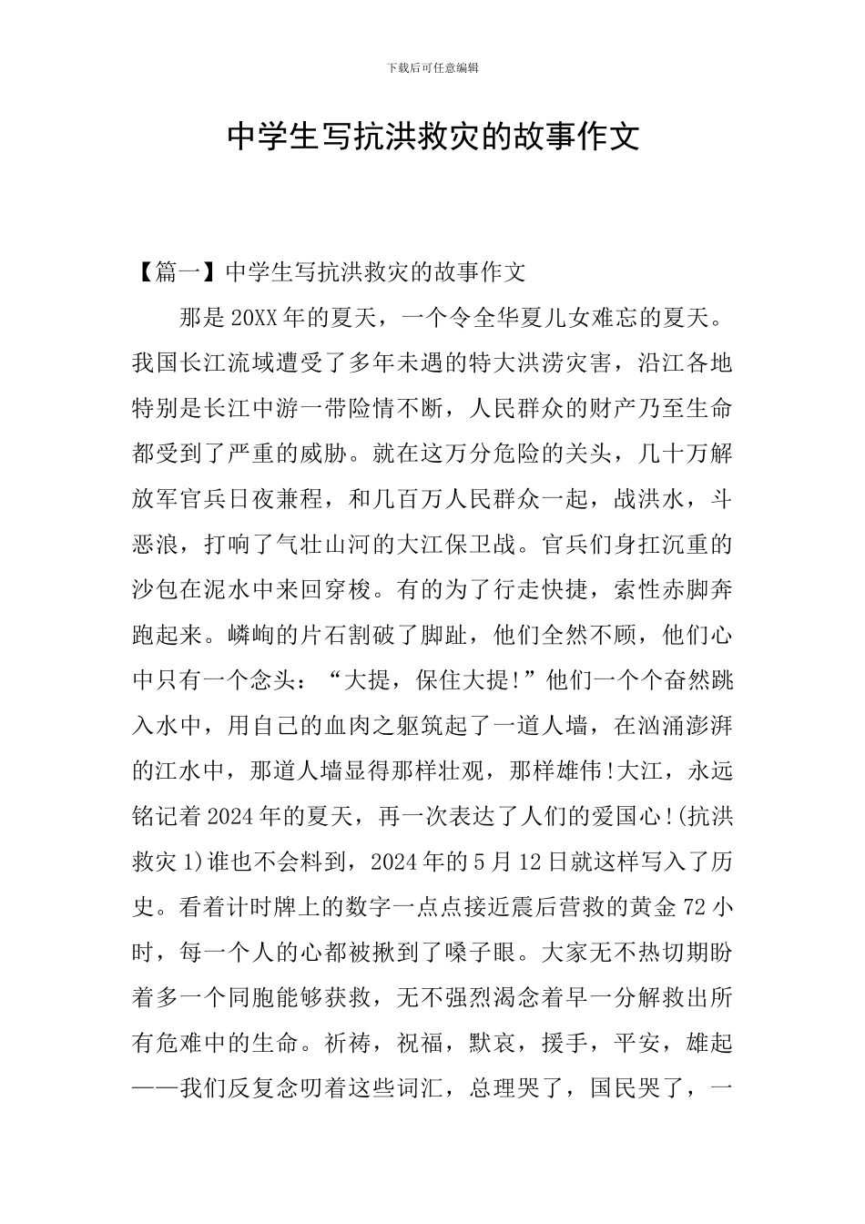 中学生写抗洪救灾的故事作文_第1页