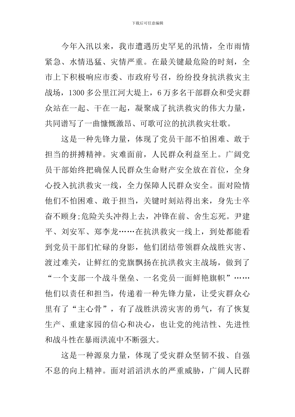 中学生写抗洪救灾的故事作文_第3页