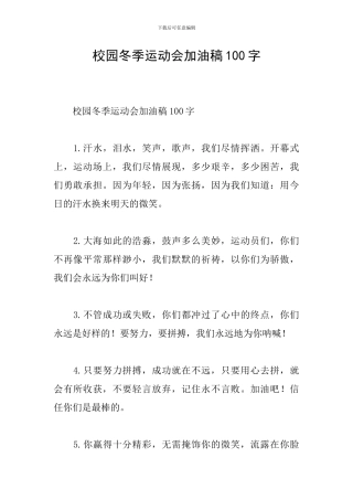 校园冬季运动会加油稿100字