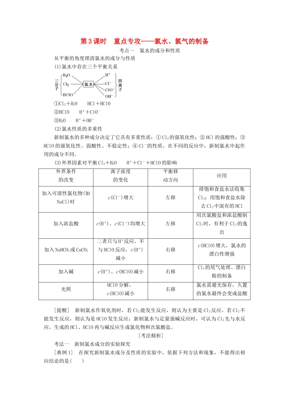 （通用版）高考化学一轮复习 第四章 非金属及其化合物 4.3 重点专攻 氯水、氯气的制备学案（含解析）-人教版高三全册化学学案_第1页