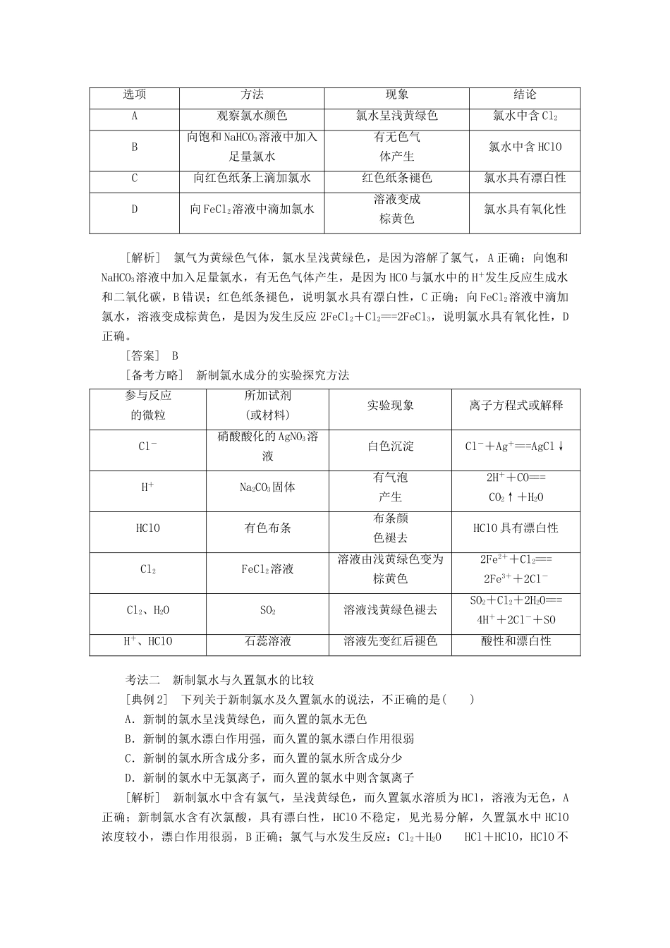 （通用版）高考化学一轮复习 第四章 非金属及其化合物 4.3 重点专攻 氯水、氯气的制备学案（含解析）-人教版高三全册化学学案_第2页