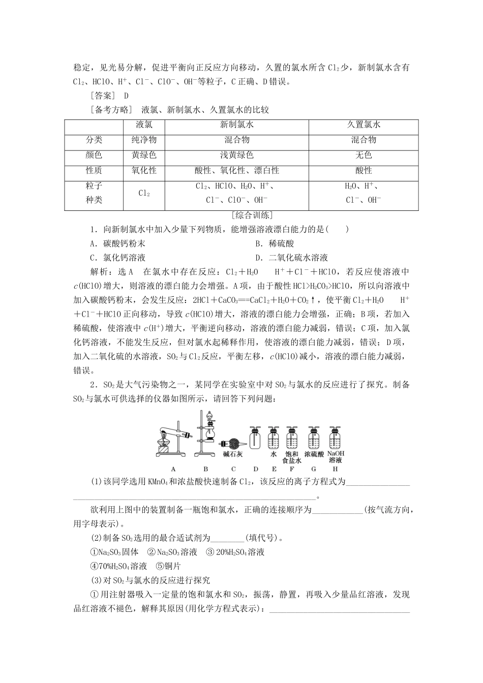 （通用版）高考化学一轮复习 第四章 非金属及其化合物 4.3 重点专攻 氯水、氯气的制备学案（含解析）-人教版高三全册化学学案_第3页