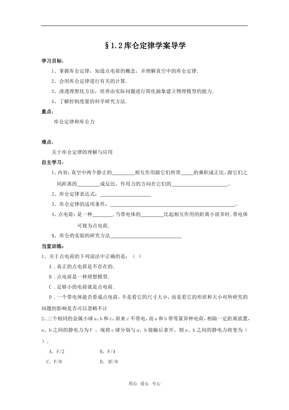 高中物理 1.2《库仑定律》学案导学 教科版选修3-1_第1页