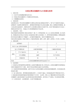 高中生物 第9章 比较过氧化氢酶和Fe3+的催化效率全套导学案 新人教版必修1