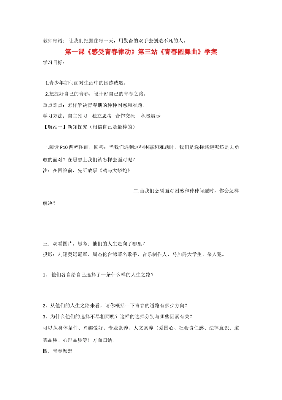 八年级政治上册 第三站 青春圆舞曲学案 北师大版_第1页