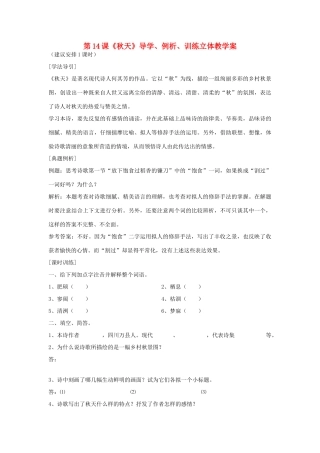 七年级语文上：第14课《秋天》导学、例析、训练立体教学案（人教新课标版）