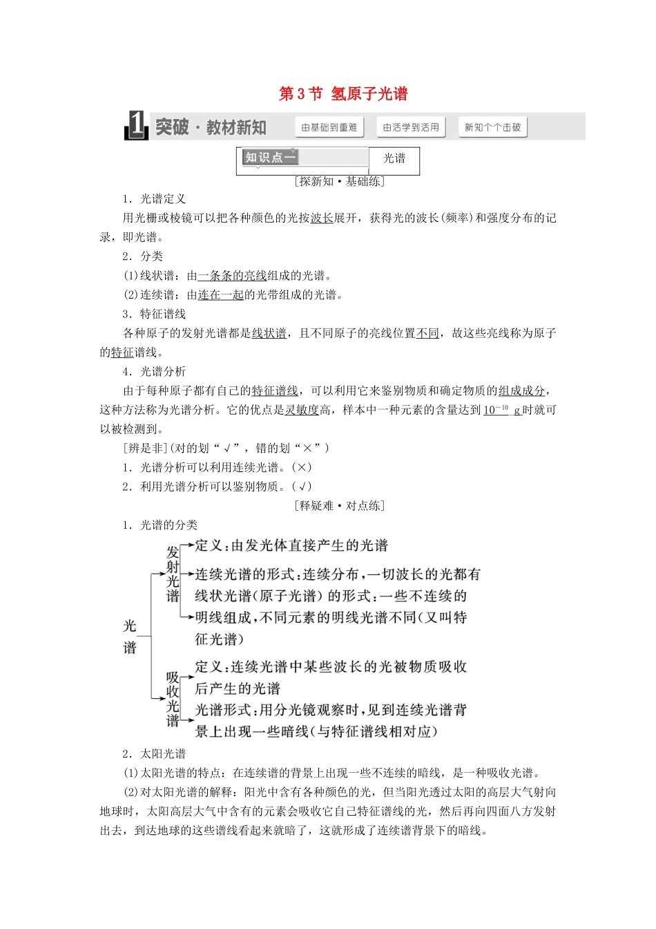 高中物理 第十八章 原子结构 第3节 氢原子光谱学案 新人教版选修3-5-新人教版高二选修3-5物理学案_第1页