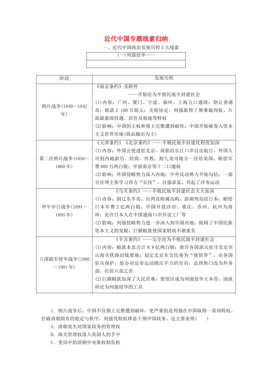 （通用版）高考历史二轮复习 板块二 强权冲击下的近代中国 板块串讲 近代中国专题线索归纳学案-人教版高三全册历史学案_第1页