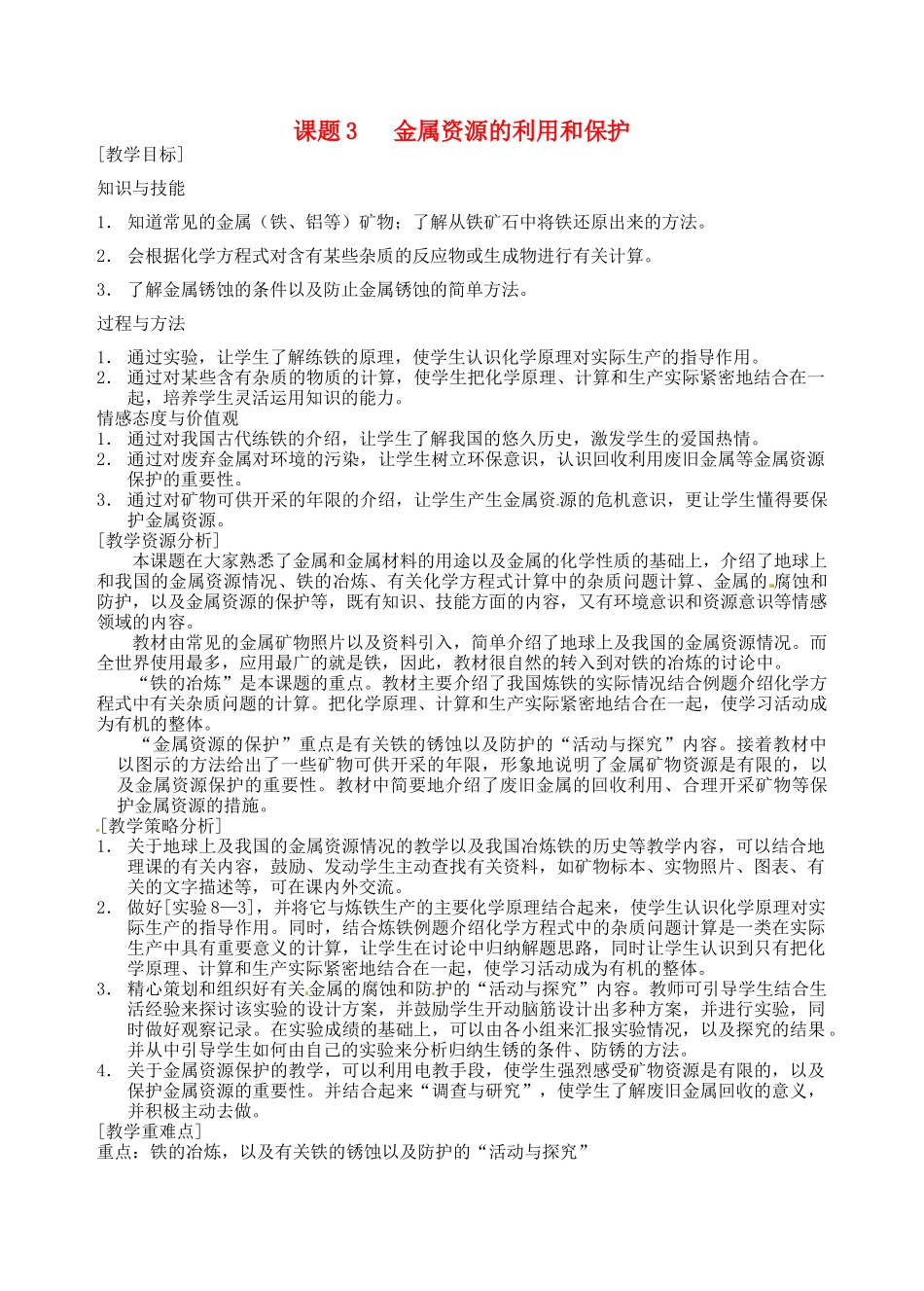 2013-2014学年九年级化学下册 第八单元 金属和金属材料 课题3 金属资源的利用和保护教案1 新人教版_第1页
