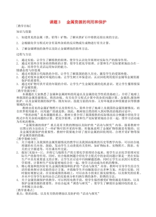 2013-2014学年九年级化学下册 第八单元 金属和金属材料 课题3 金属资源的利用和保护教案1 新人教版