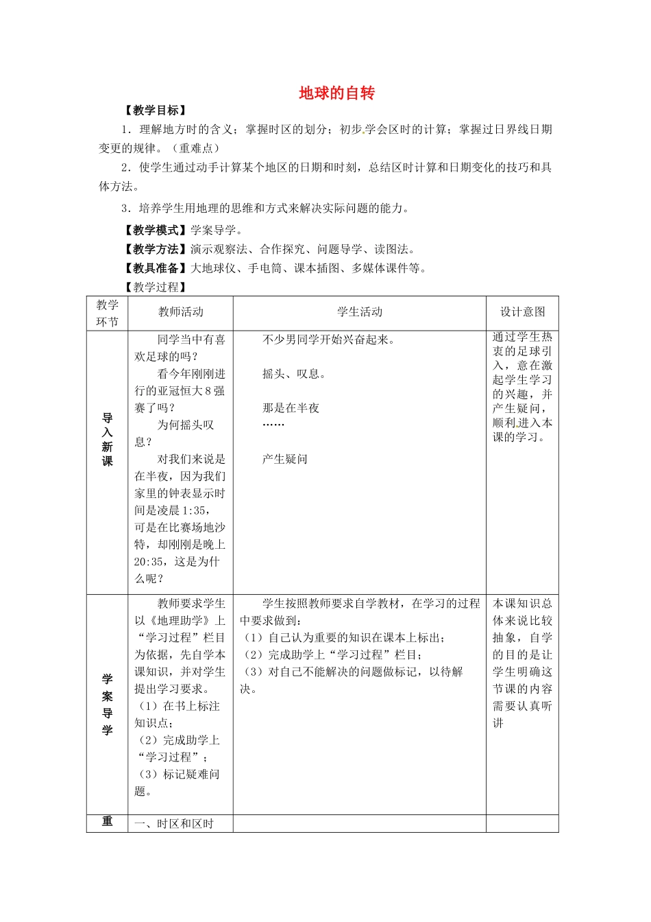 2014年秋七年级地理上册 第1章 第3节 地球的自转（第2课时）教案 （新版）商务星球版_第1页