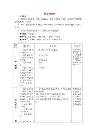 2014年秋七年级地理上册 第1章 第3节 地球的自转（第2课时）教案 （新版）商务星球版