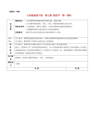七年级地理下册 第七章第四节俄罗斯（1）学案 人教新课标版