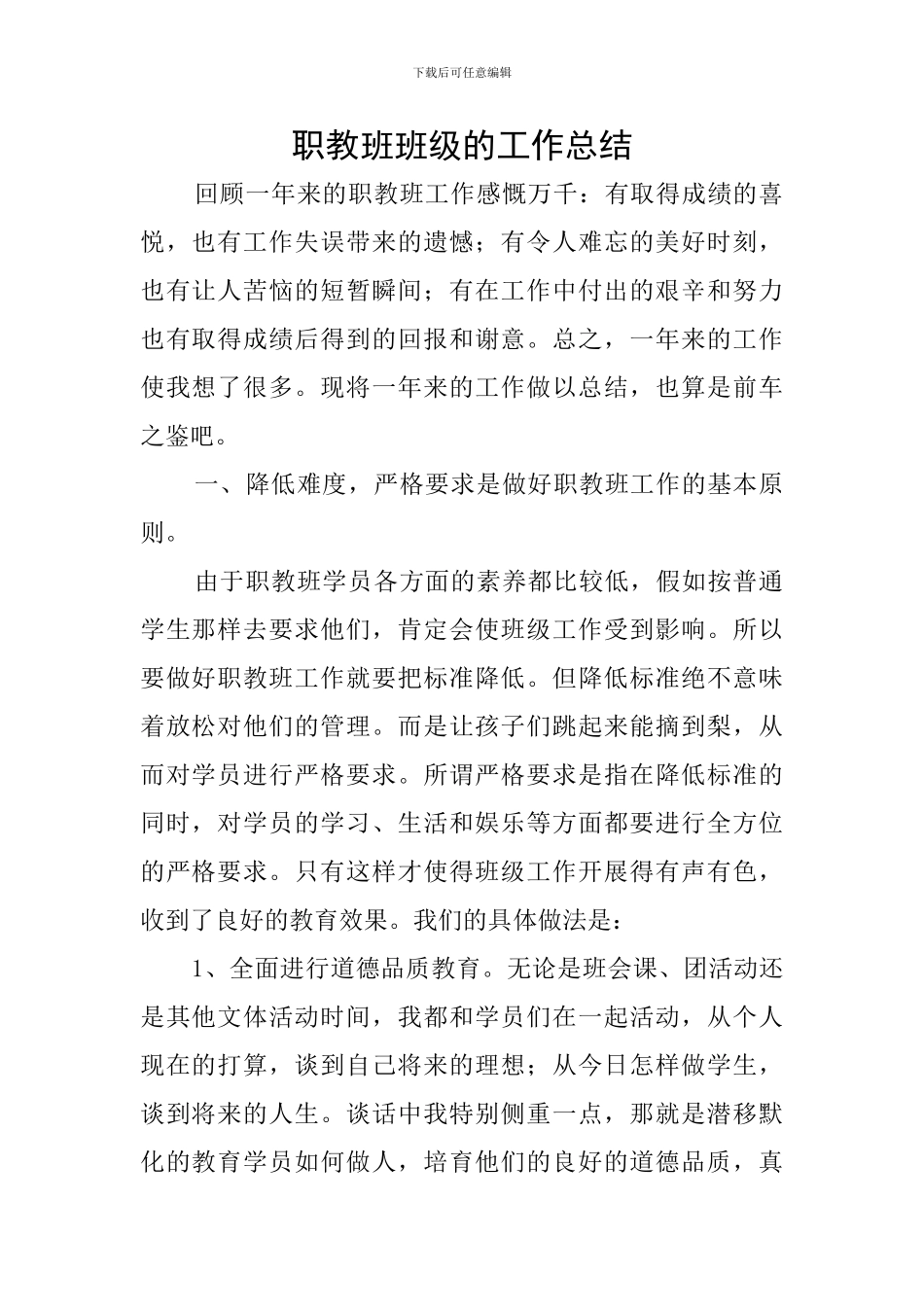 职教班班级的工作总结_第1页