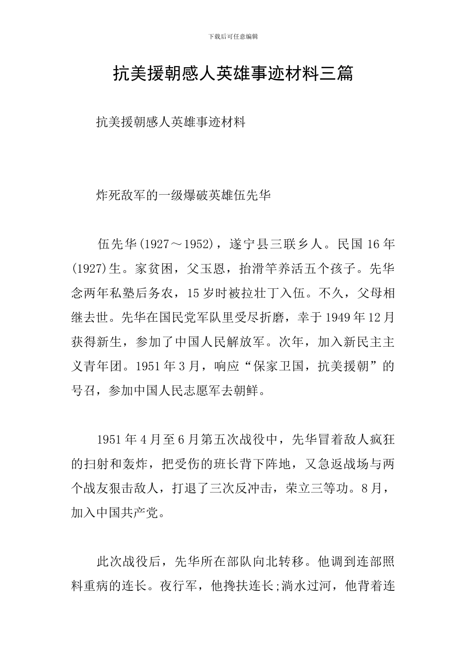 抗美援朝感人英雄事迹材料三篇_第1页