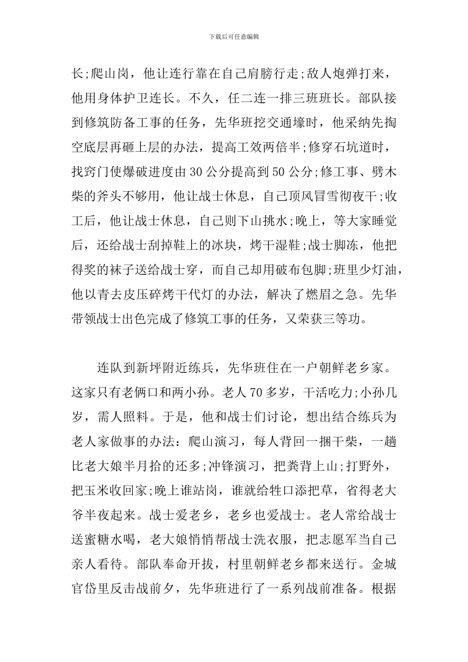 抗美援朝感人英雄事迹材料三篇_第2页