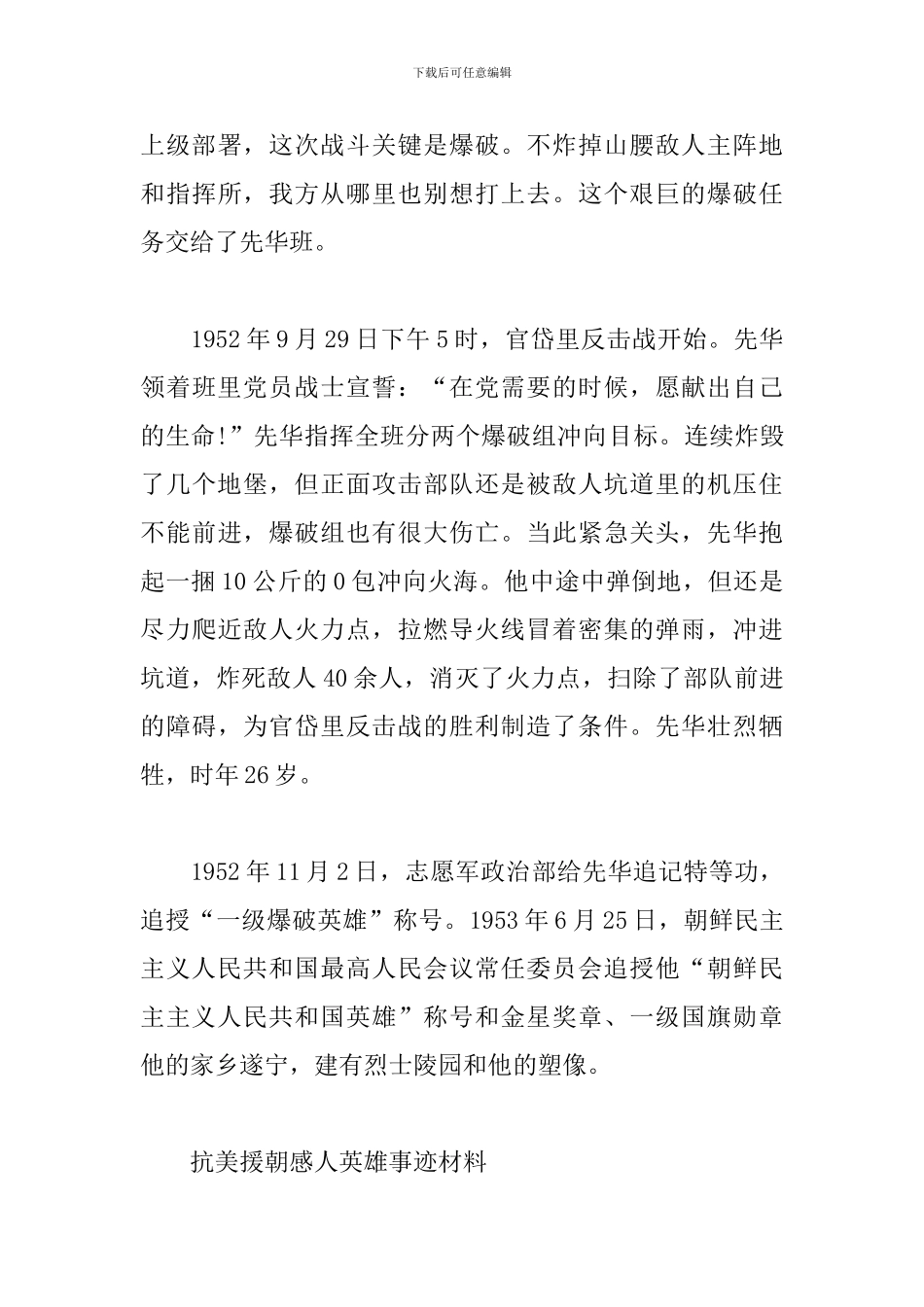 抗美援朝感人英雄事迹材料三篇_第3页