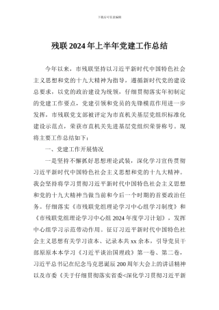 残联2024年上半年党建工作总结